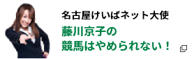 名古屋けいばネット大使 藤川京子の競馬はやめられない！