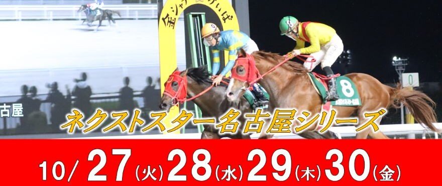 ネクストスター名古屋バナー