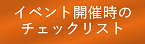 イベント開催時のチェックリスト