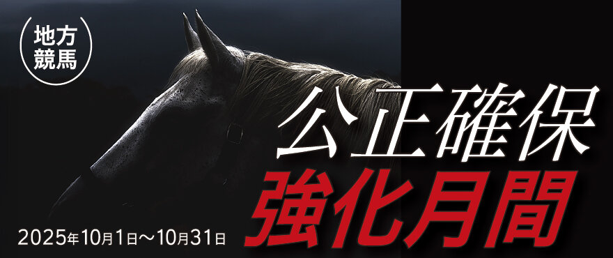 公正確保強化月間バナー