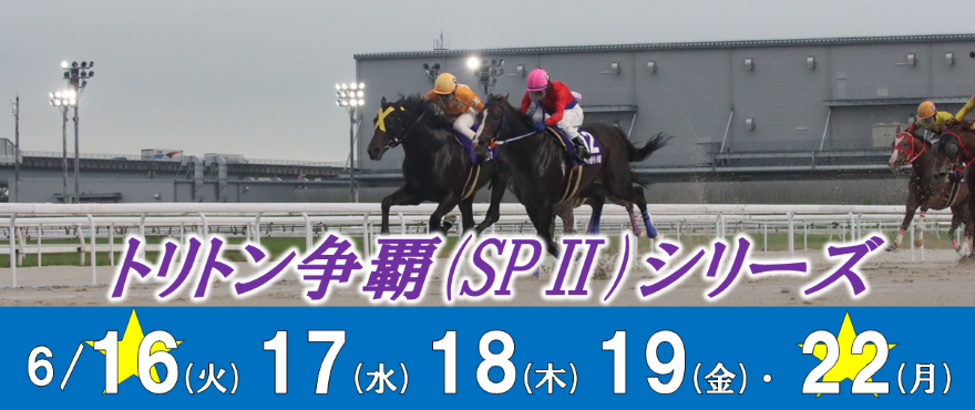 トリトン争覇バナー