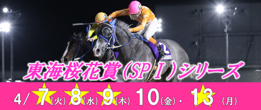 東海桜花賞バナー