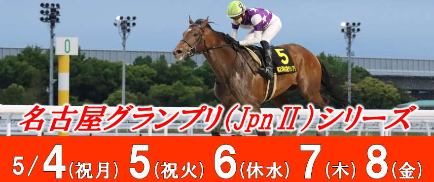 名古屋グランプリバナー