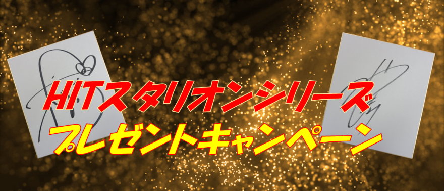 HITスタリオンシリーズバナー