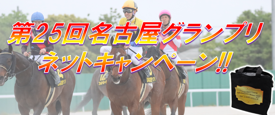 名古屋グランプリネットキャンペーン