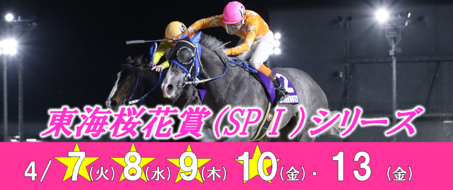 東海桜花賞バナー