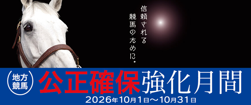公正確保