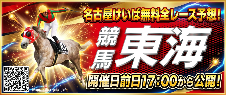 無料東海公営競馬レース情報