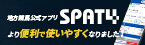 SPAT-4公式アプリ