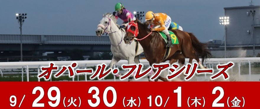 オパール・フレアバナー
