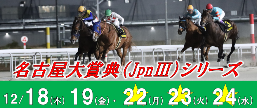 名古屋大賞典バナー