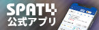 SPAT-4公式アプリ