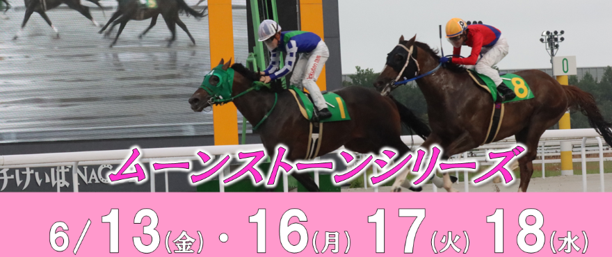 ムーンストーンバナー