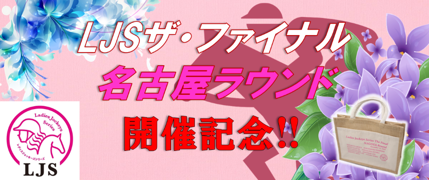 LJS出場騎手応援バナー