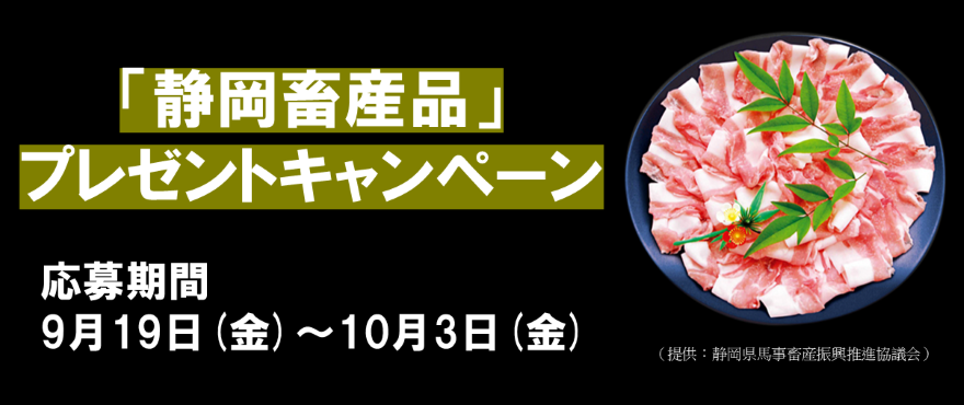 静岡畜産バナー