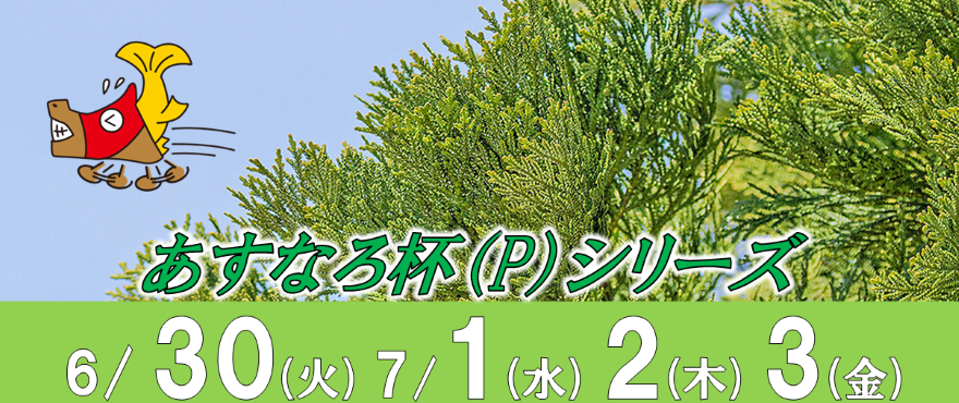 あすなろ杯バナー