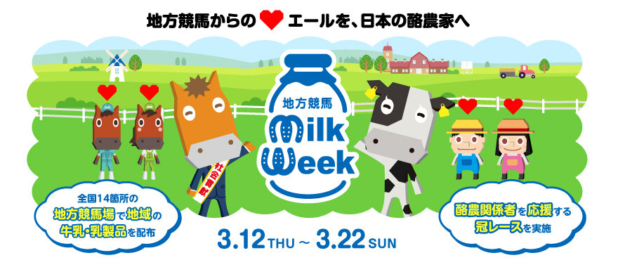 ミルクウィーク