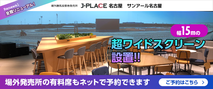 全館リニューアル！ 場外勝馬投票券発売所 J-PLACE名古屋 サンアール名古屋