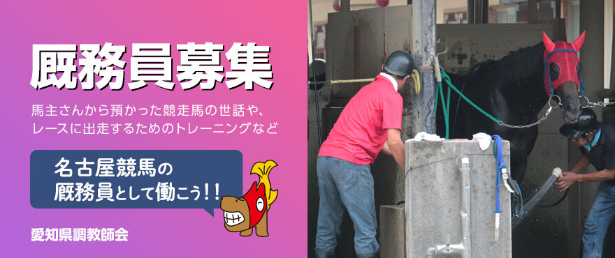 厩務員募集