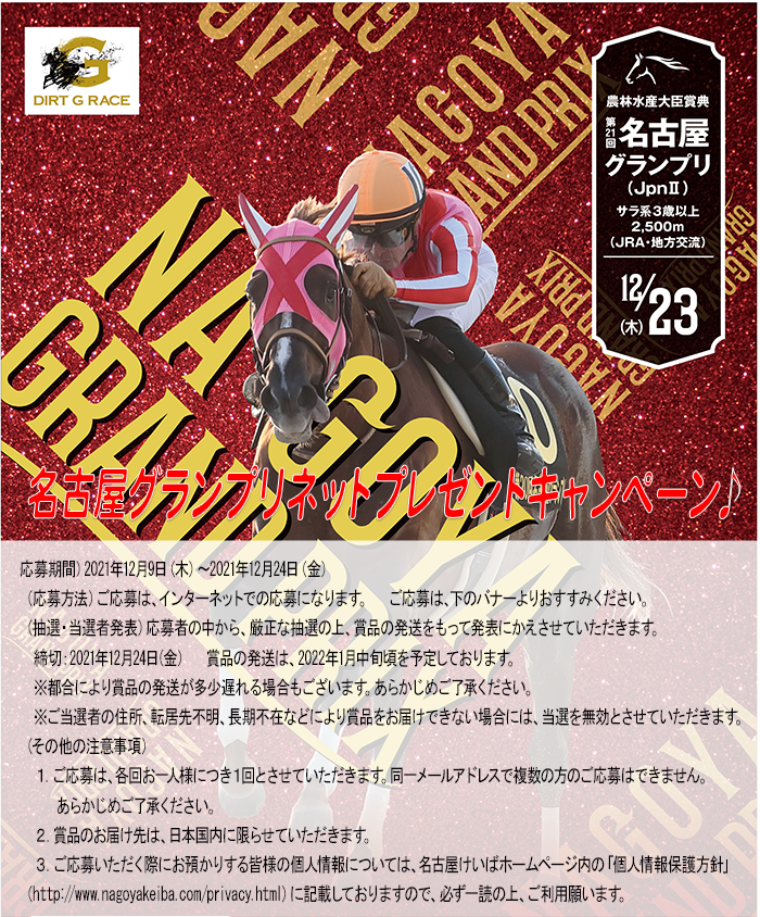 第21回 名古屋グランプリ ネットプレゼントキャンペーン ニュース一覧 金シャチけいばnagoya 第21回 名古屋グランプリ ネットプレゼントキャンペーン ニュース一覧 金シャチけいばnagoya
