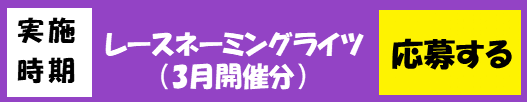 応募バナー(3月分).png