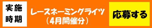 応募バナー(4月分).png