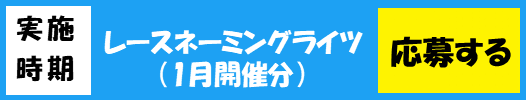 応募バナー(1月分).png
