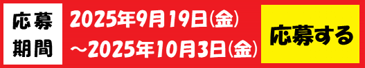 応募バナー.png