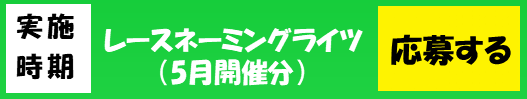 応募バナー(5月分).png