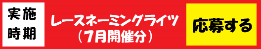 応募バナー(7月分).png