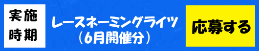 応募バナー(6月分).png