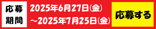 応募バナー.png