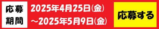 応募バナー.png