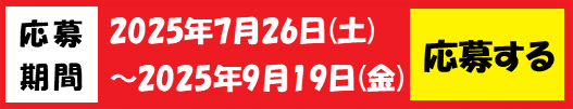 応募バナー2.png