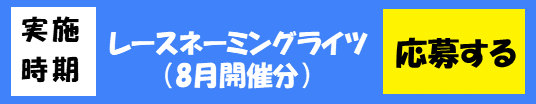 応募バナー(8月分).png