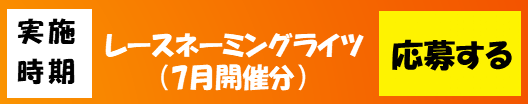 応募バナー(7月分).png