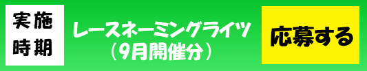 応募バナー(9月分).png